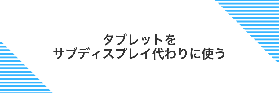 タブレットをサブディスプレイ代わりに使う