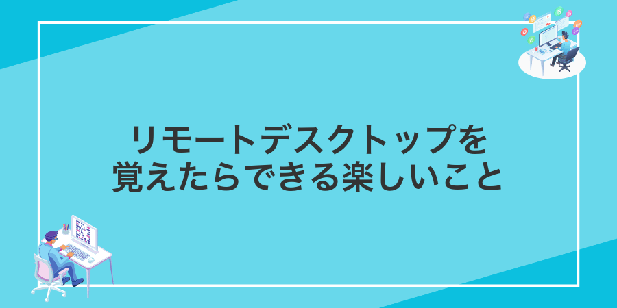 リモートデスクトップを覚えたらできる楽しいこと