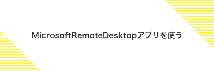 MicrosoftRemoteDesktopアプリを使う