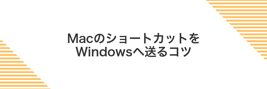 MacのショートカットをWindowsへ送るコツ