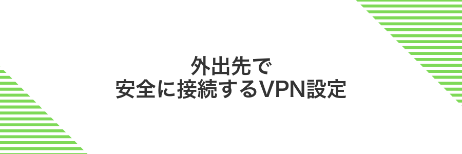 外出先で安全に接続するVPN設定