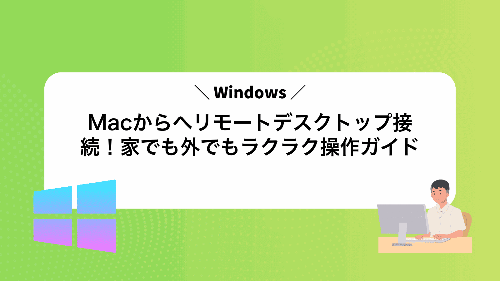 MacからWindowsへリモートデスクトップ接続！家でも外でもラクラク操作ガイド