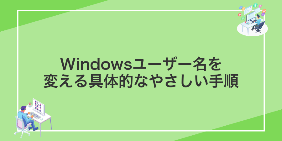 Windowsユーザー名を変える具体的なやさしい手順