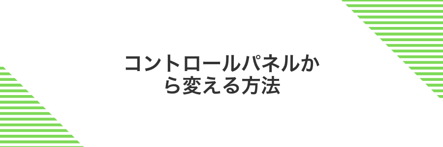 コントロールパネルから変える方法