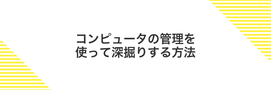 コンピュータの管理を使って深掘りする方法