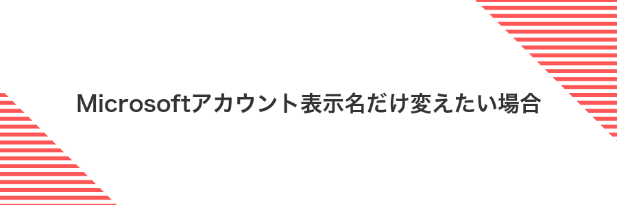 Microsoftアカウント表示名だけ変えたい場合