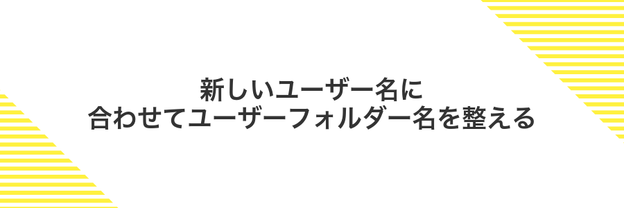 新しいユーザー名に合わせてユーザーフォルダー名を整える