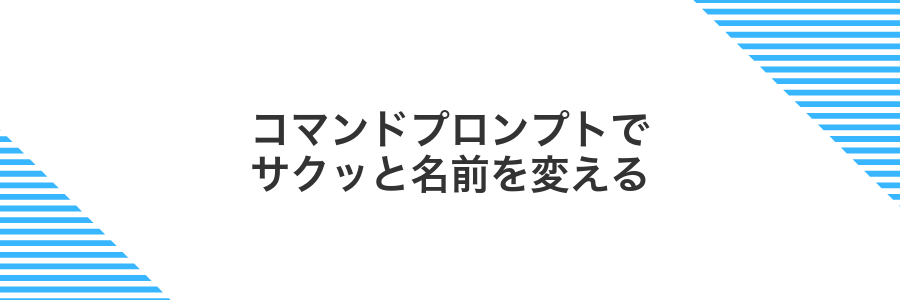 コマンドプロンプトでサクッと名前を変える