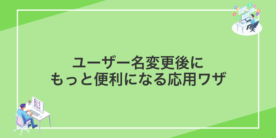 ユーザー名変更後にもっと便利になる応用ワザ