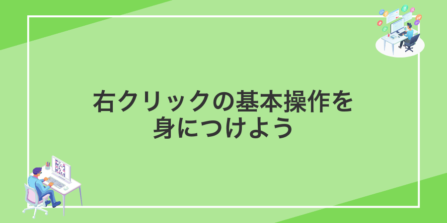 右クリックの基本操作を身につけよう