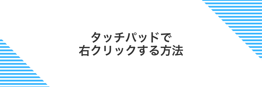 タッチパッドで右クリックする方法