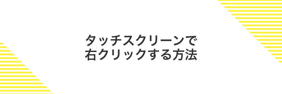 タッチスクリーンで右クリックする方法