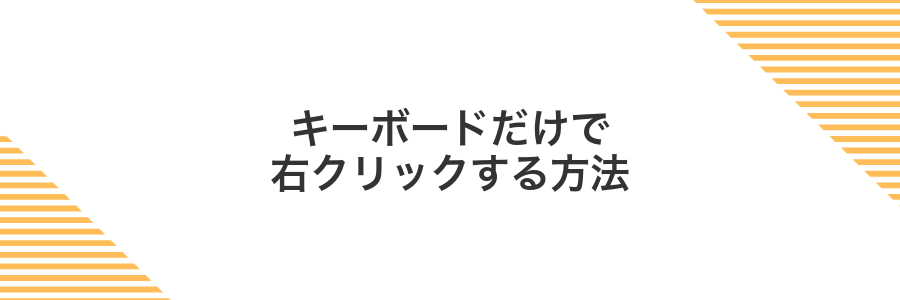 キーボードだけで右クリックする方法