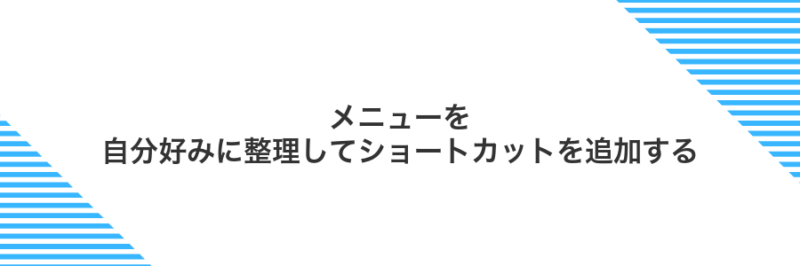 メニューを自分好みに整理してショートカットを追加する