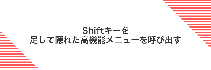 Shiftキーを足して隠れた高機能メニューを呼び出す