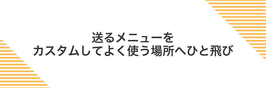 送るメニューをカスタムしてよく使う場所へひと飛び