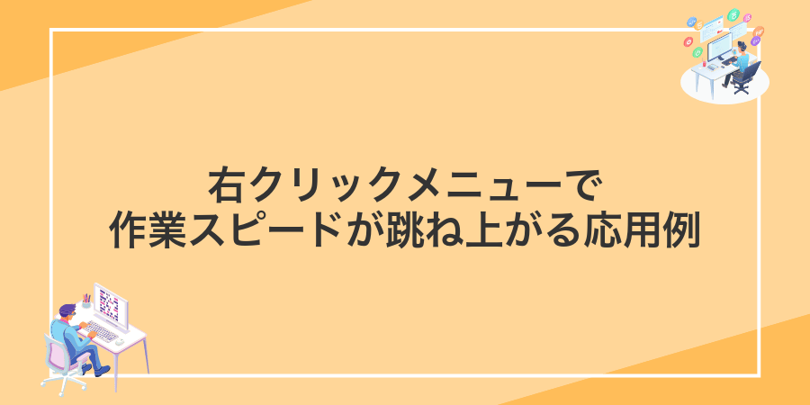 右クリックメニューで作業スピードが跳ね上がる応用例