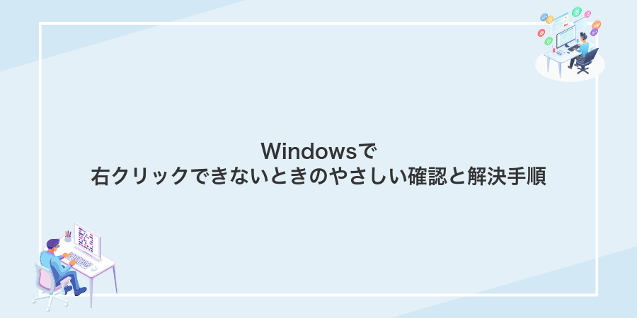 Windowsで右クリックできないときのやさしい確認と解決手順