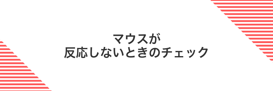 マウスが反応しないときのチェック