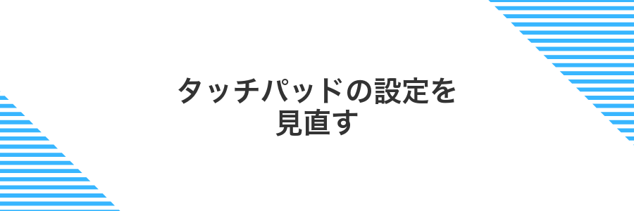 タッチパッドの設定を見直す