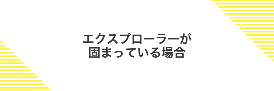エクスプローラーが固まっている場合