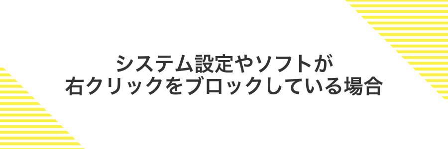 システム設定やソフトが右クリックをブロックしている場合
