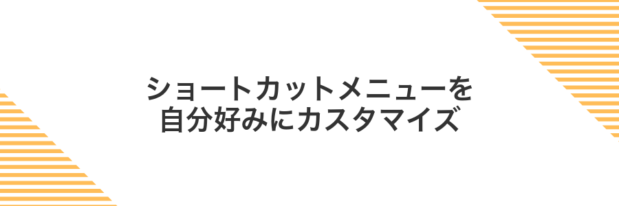 ショートカットメニューを自分好みにカスタマイズ