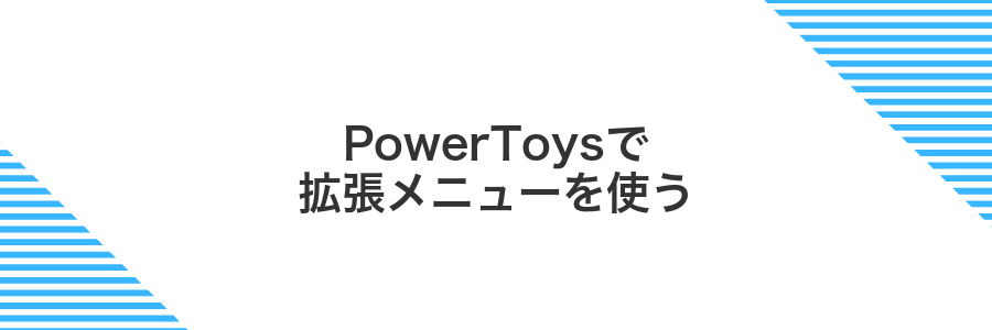 PowerToysで拡張メニューを使う