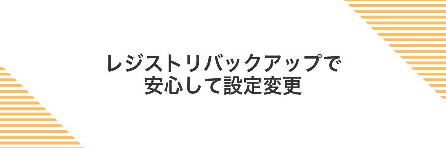 レジストリバックアップで安心して設定変更
