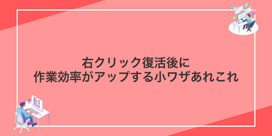 右クリック復活後に作業効率がアップする小ワザあれこれ