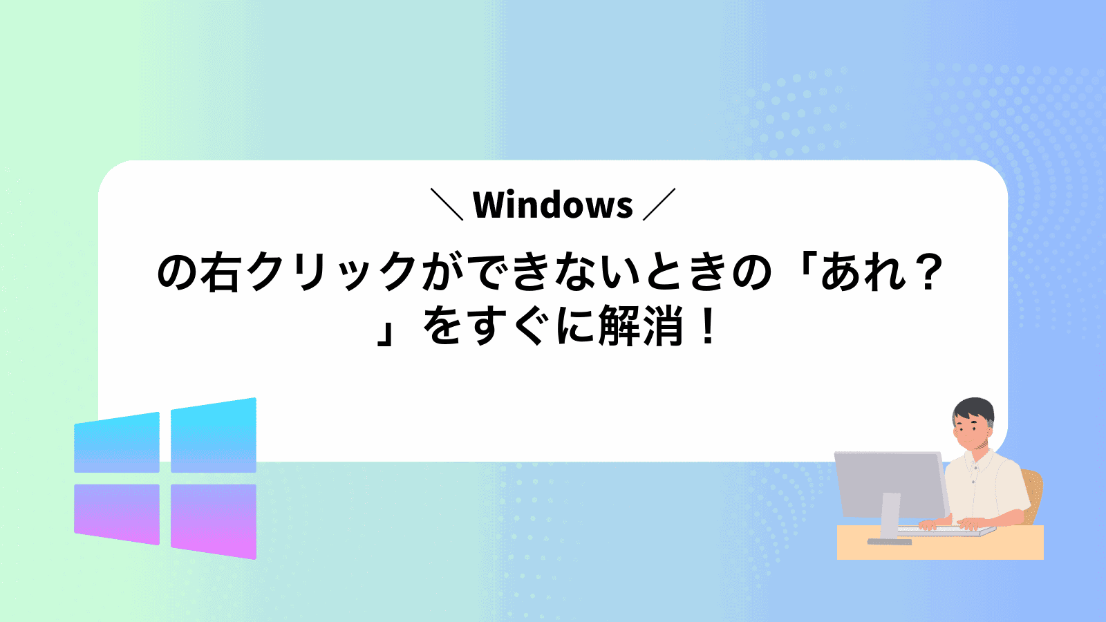 Windowsの右クリックができないときの「あれ？」をすぐに解消！