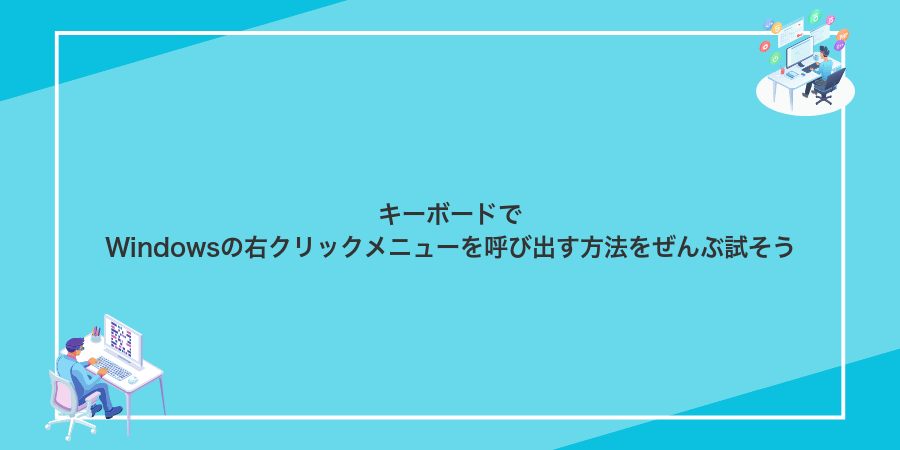 キーボードでWindowsの右クリックメニューを呼び出す方法をぜんぶ試そう