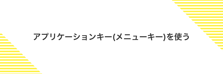 アプリケーションキー(メニューキー)を使う