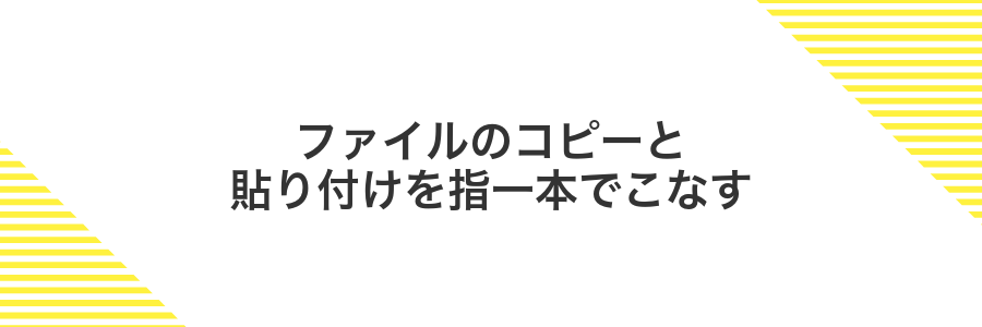 ファイルのコピーと貼り付けを指一本でこなす