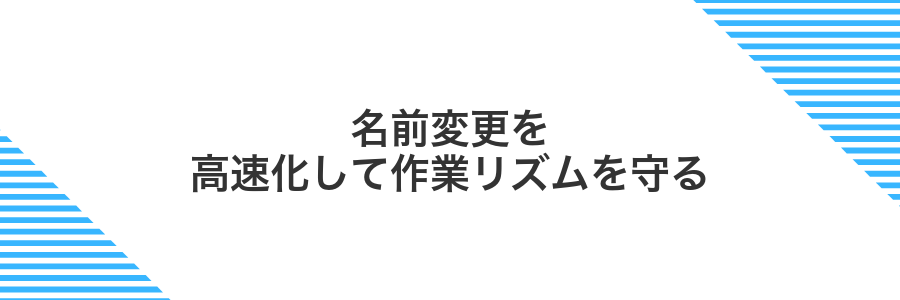 名前変更を高速化して作業リズムを守る