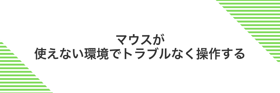 マウスが使えない環境でトラブルなく操作する