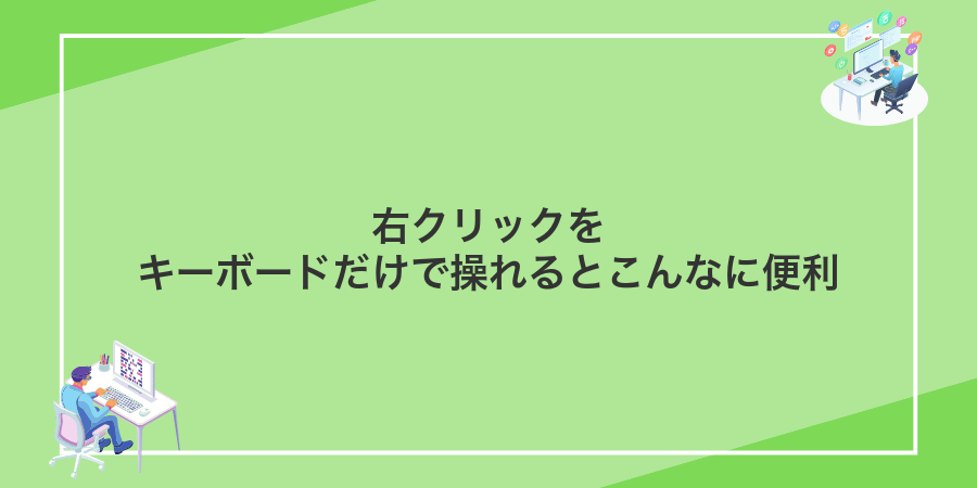 右クリックをキーボードだけで操れるとこんなに便利