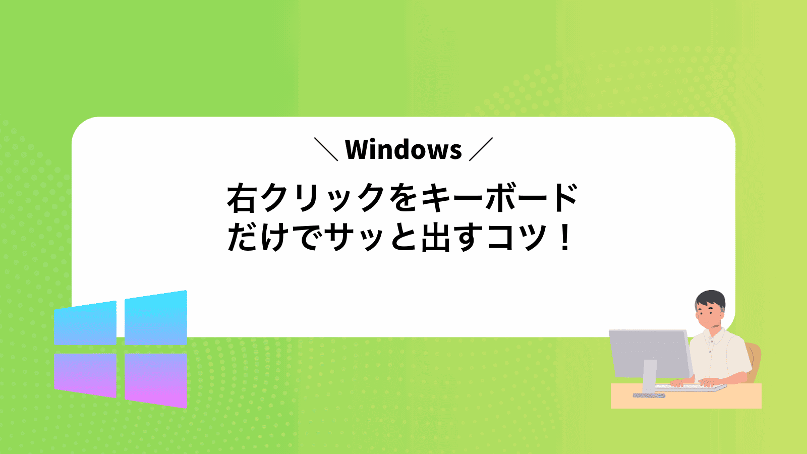 Windows右クリックをキーボードだけでサッと出すコツ！