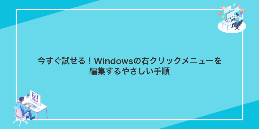 今すぐ試せる!Windowsの右クリックメニューを編集するやさしい手順