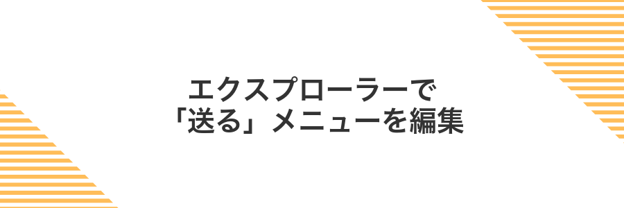 エクスプローラーで「送る」メニューを編集