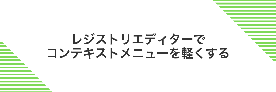 レジストリエディターでコンテキストメニューを軽くする