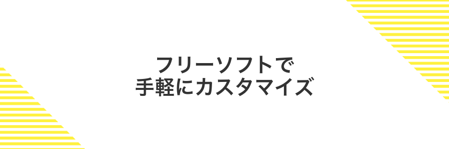フリーソフトで手軽にカスタマイズ
