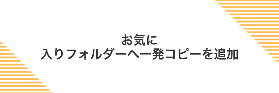 お気に入りフォルダーへ一発コピーを追加