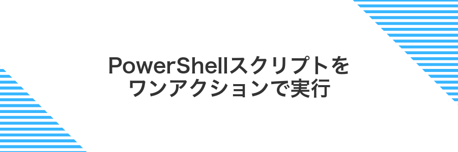 PowerShellスクリプトをワンアクションで実行