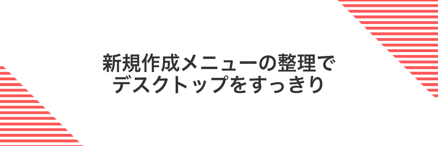 新規作成メニューの整理でデスクトップをすっきり