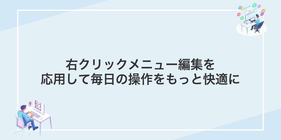 右クリックメニュー編集を応用して毎日の操作をもっと快適に