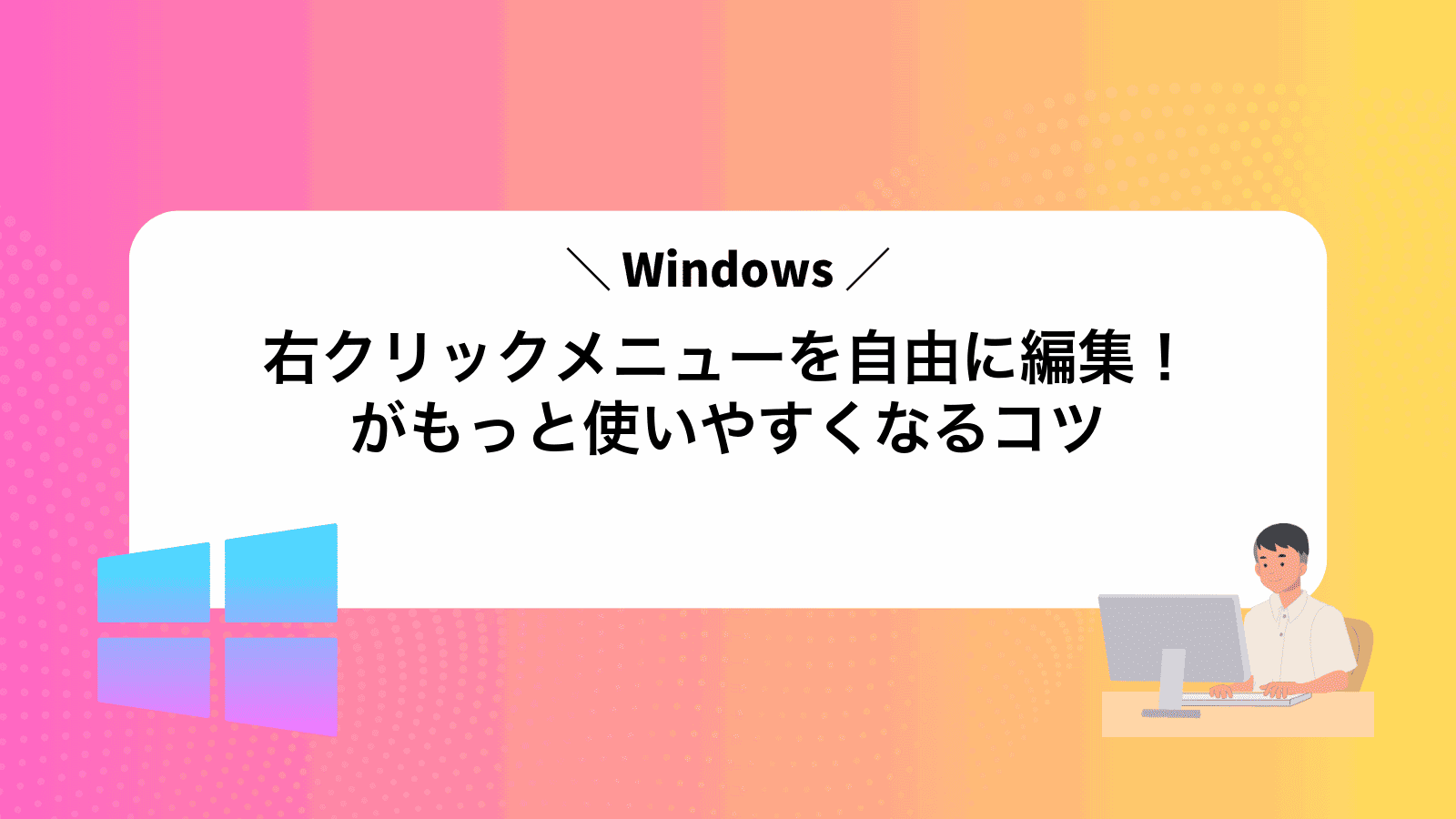 右クリックメニューを自由に編集！Windowsがもっと使いやすくなるコツ
