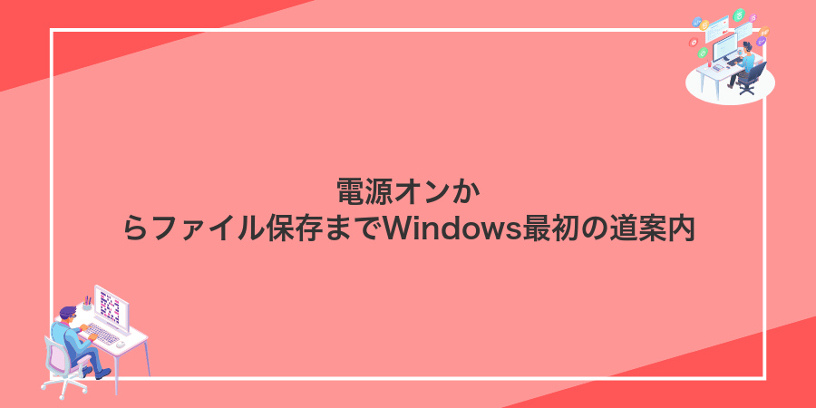 電源オンからファイル保存までWindows最初の道案内