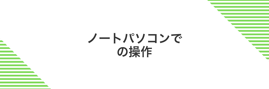 ノートパソコンでの操作
