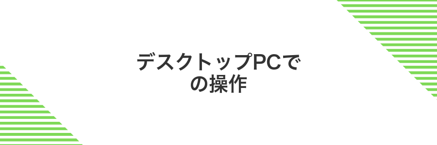 デスクトップPCでの操作